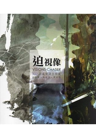 迫 視像：南瀛獎得主特展2016