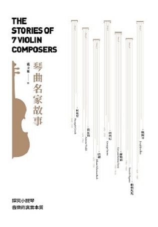琴曲名家故事 The Stories of 7 Violin Composers