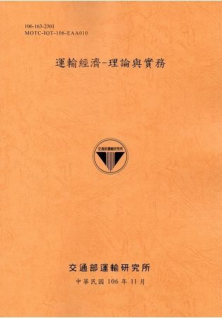 運輸經濟 : 理論與實務(106銘黃)