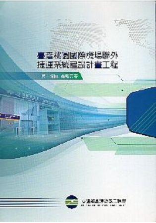 臺灣桃園國際機場聯外捷運系統建設計畫工程第一階段總報告書-附光碟(上下冊不分售)