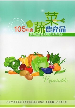 蔬菜農産品農藥殘留監測研究成果報告：105年度