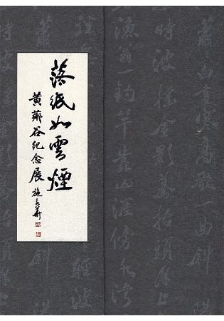 落紙如雲煙：黃薌谷紀念展