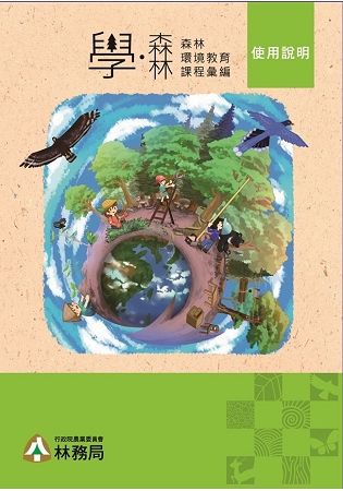 「學‧森林」:森林環境教育課程彙編﹝5書加1環保袋﹞