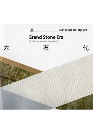 大石代：2017花蓮國際石雕藝術季（附光碟）【金石堂、博客來熱銷】