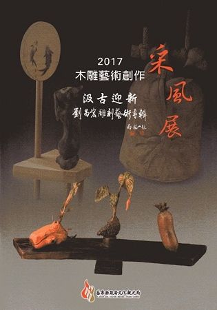 2017木雕藝術創作采風展－汲古迎新-劉昌宏雕刻藝術專輯