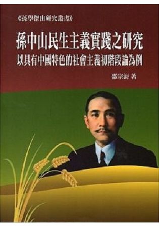孫中山民生主義實踐之研究--以「具有中國特色的社會主義初階段論」為例