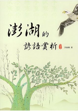 澎湖的諺語賞析有聲書(附光碟)