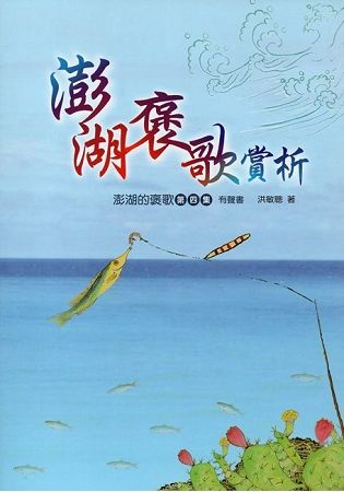 澎湖褒歌賞析-澎湖的褒歌第四集有聲書(附光碟)