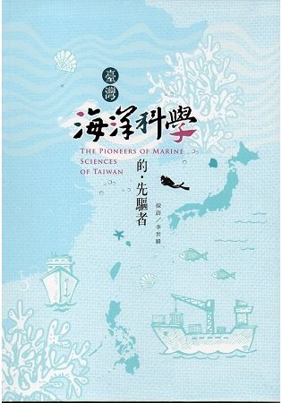 臺灣海洋科學的先驅者（精裝）【金石堂、博客來熱銷】