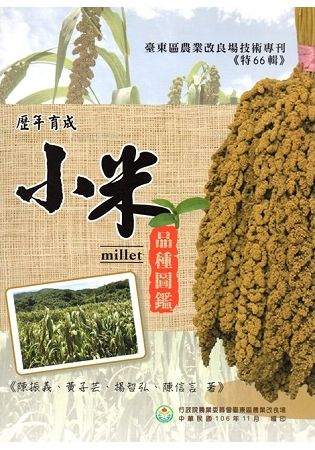 臺東區農業改良場歷年育成小米品種圖鑑