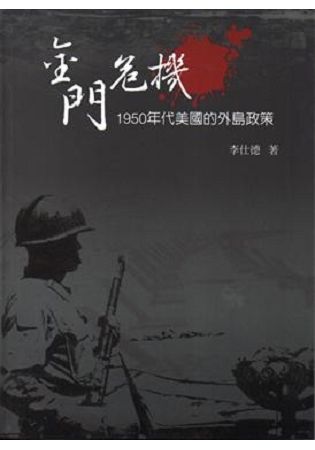 金門危機：1950年代美國的外島政策（精裝）