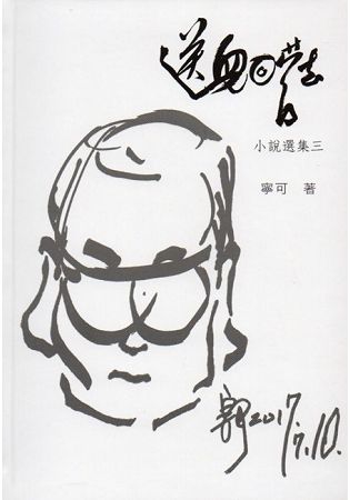 送兒回營去 小說選集三(精裝)