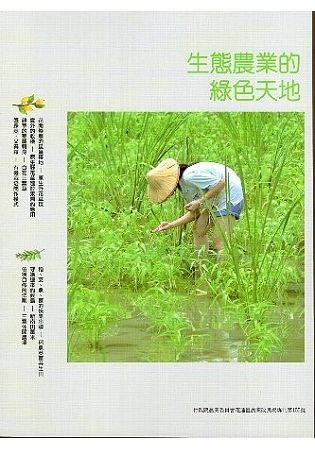 生態農業的綠色天地【金石堂、博客來熱銷】