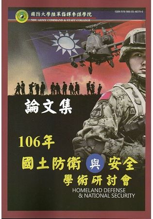 國防大學陸軍指揮參謀學院民國106年度國土防衛與安全學術研討會論文集