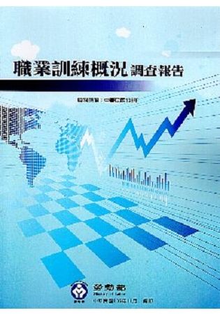 職業訓練概況調查報告105年