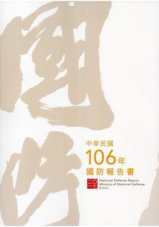 中華民國106年國防報告書