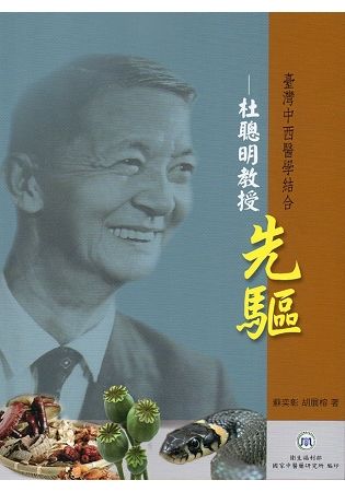 台灣中西醫學結合先驅—杜聰明教授【金石堂、博客來熱銷】