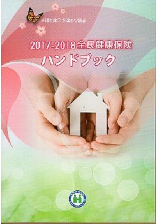 2017－2018全民健康保險民眾權益手冊（日文版）【金石堂、博客來熱銷】