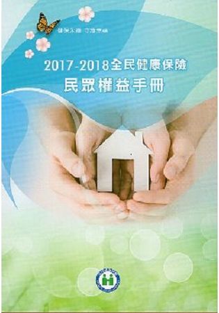 2017－2018全民健康保險民眾權益手冊（中文版）【金石堂、博客來熱銷】