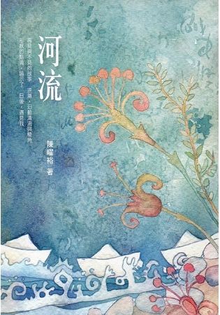 河流（蘭陽文學叢書七十八）【金石堂、博客來熱銷】