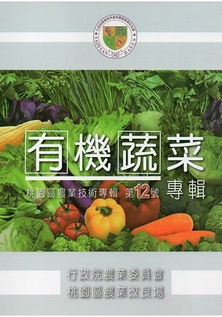 桃園區農業技術專輯第12號：有機蔬菜專輯