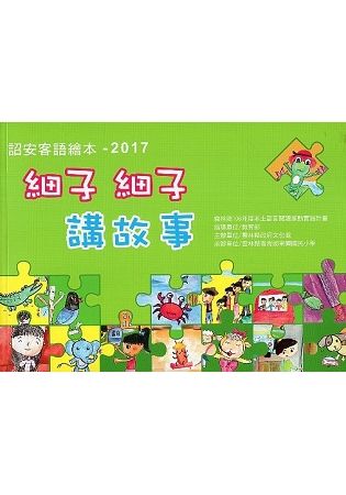 詔安客語繪本-2017細子細子講故事(附光碟)