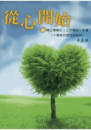 從心開始－給矯正機關助人工作者的一本書：十種案例類型的剖析