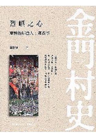 金門村史：烈嶼之心－東林那些人、那些事