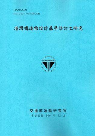 港灣構造物設計基準修訂之研究[106藍]
