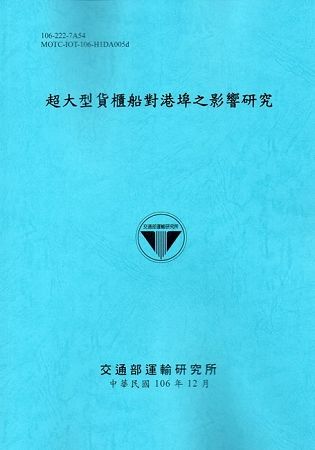 超大型貨櫃船對港埠之影響研究[106藍]