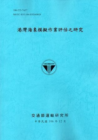 港灣海象模擬作業評估之研究[106藍]