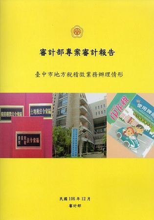 審計部專案審計報告－臺中市地方稅稽徵業務辦理情形