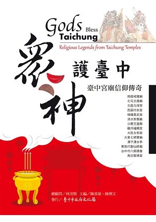 眾神護臺中：臺中宮廟信仰傳奇Gods Bless Taichung：Religious Legends from Taichung Temples