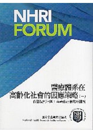 醫療體系在高齡化社會的因應策略(一) ?從醫院到社區：高齡化社會的新挑戰