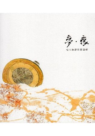 夢‧痕－楊玉梅膠彩展專輯/藝術薪火相傳－第7屆臺中市美術家接力展