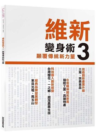 維新變身術（3）：顛覆傳統新力量