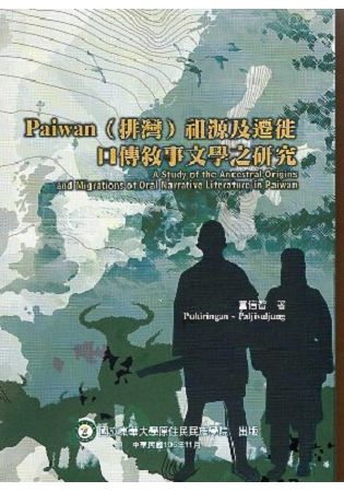 Paiwan(排灣)祖源及遷徙口傳敘事文學之研究