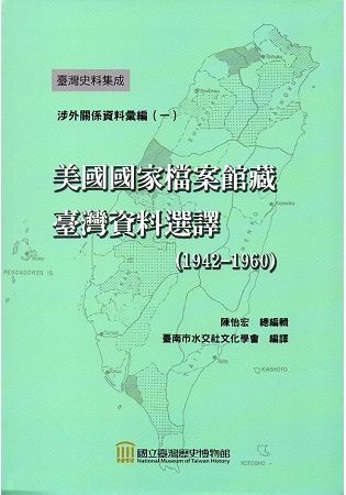 美國國家檔案館藏臺灣資料選譯（1942－1960）﹝軟精裝﹞【金石堂、博客來熱銷】