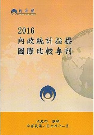 2016內政統計指標國際比較專刊(本年度後停印紙本)