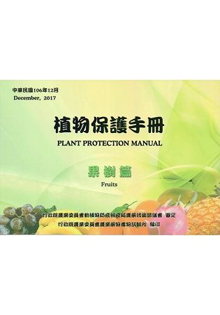 植物保護手冊－果樹篇(民國106年)