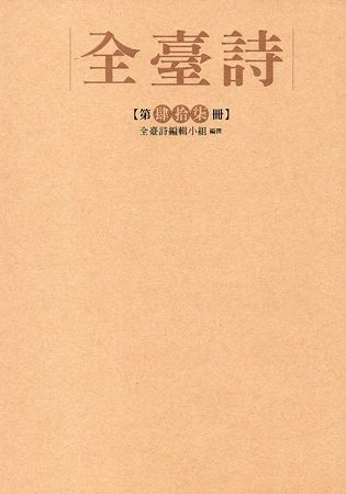 全臺詩 第47冊[精裝]【金石堂、博客來熱銷】