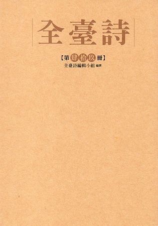 全臺詩 第49冊[精裝]【金石堂、博客來熱銷】