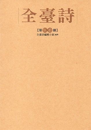 全臺詩 第50冊[精裝]【金石堂、博客來熱銷】