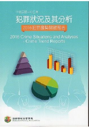中華民國一O五年犯罪狀況及其分析-2016年犯罪趨勢關鍵報...