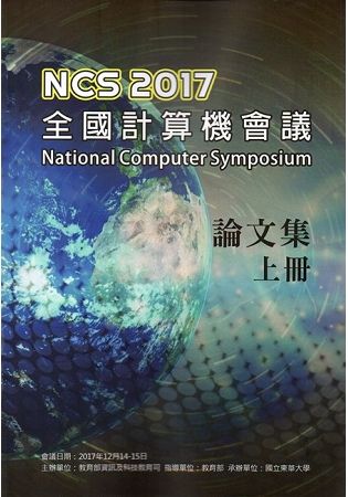 NCS 2017 全國計算機會議(National Computer Symposium)論文集(上下冊不分售)【金石堂、博客來熱銷】