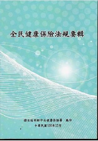 全民健康保險法規要輯106年12月[14版]