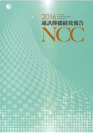 105年通訊傳播績效報告【金石堂、博客來熱銷】