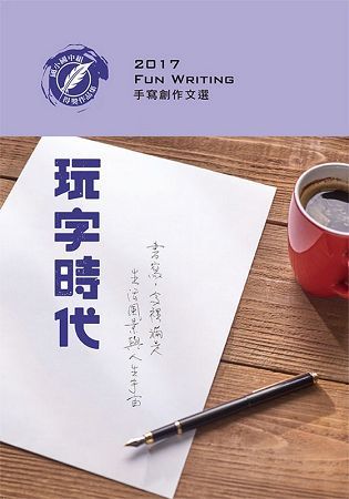 2017玩字時代手寫創作文選：國小國中組【金石堂、博客來熱銷】