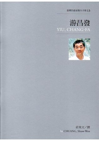 臺灣作曲家簡介手冊13－游昌發【金石堂、博客來熱銷】