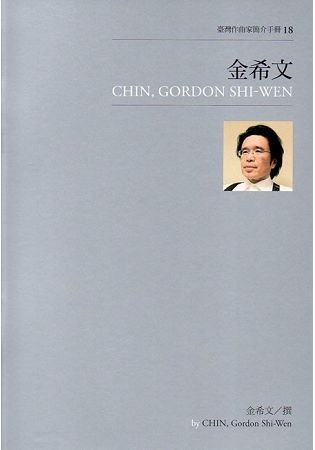 臺灣作曲家簡介手冊18－金希文【金石堂、博客來熱銷】